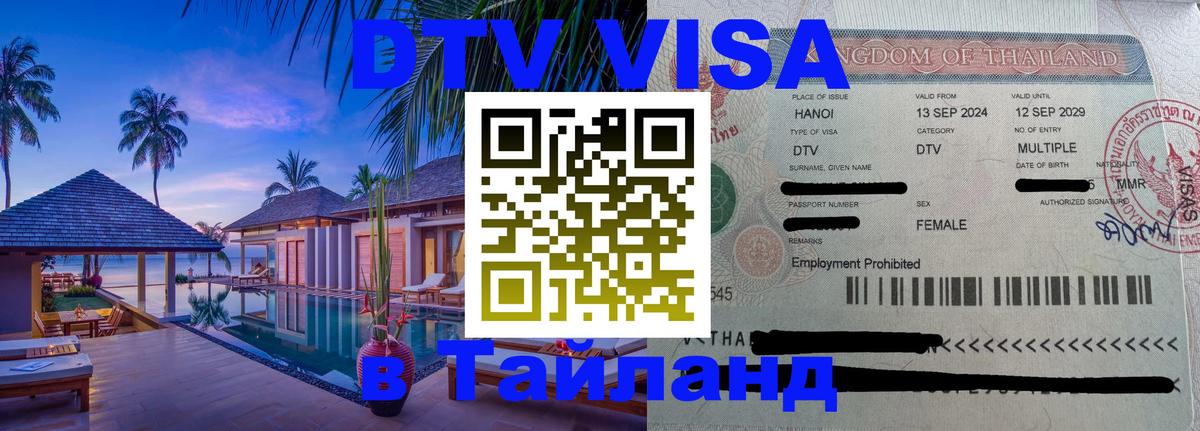 Долгосрочная виза DTV в Тайланд 