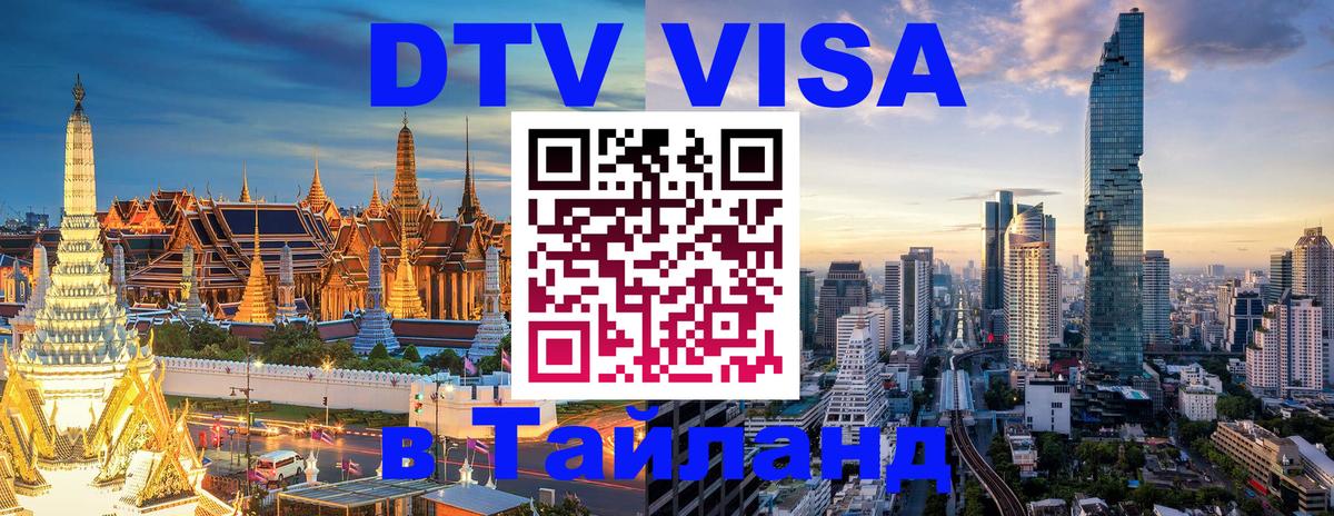 Как сделать DTV визу в Тайланд Брянск 